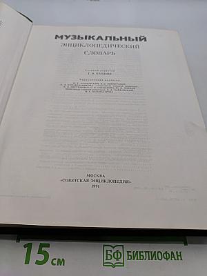 Музыкальный энциклопедический словарь