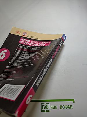 История. Всеобщая история. История Средних веков. 6 класс