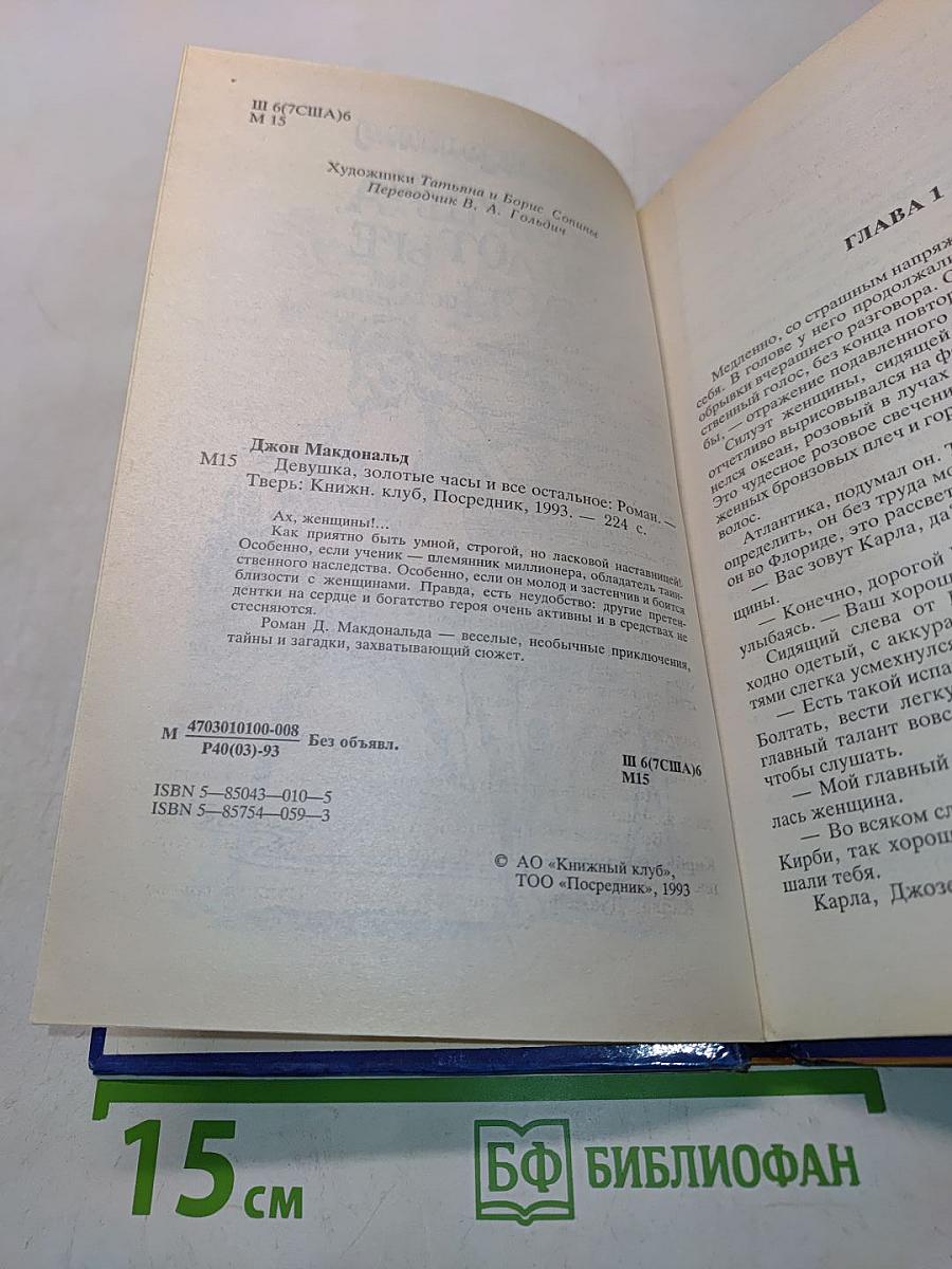 Девушка, золотые часы и всё остальное
