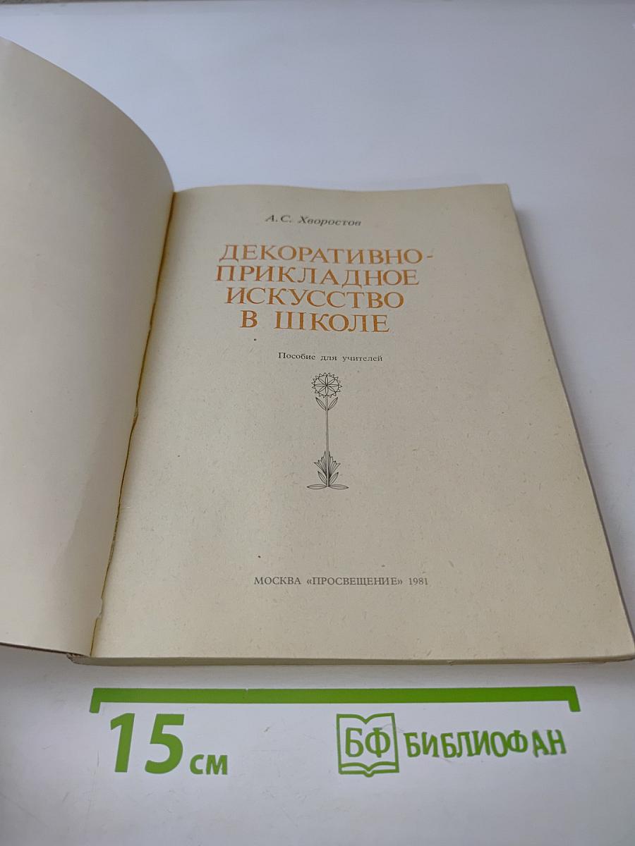 Декоративно-прикладное искусство в школе. Пособие для учителей