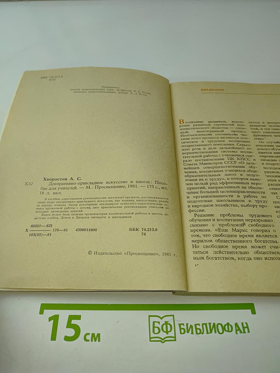 Декоративно-прикладное искусство в школе. Пособие для учителей