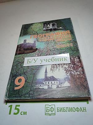 География Санкт-Петербурга и Ленинградской области для 9 класса