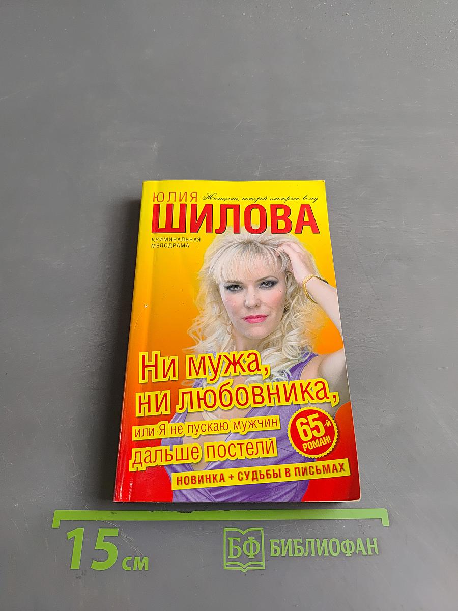 Ни мужа, ни любовника, или Я не пускаю мужчин дальше постели