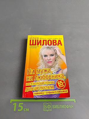 Ни мужа, ни любовника, или Я не пускаю мужчин дальше постели