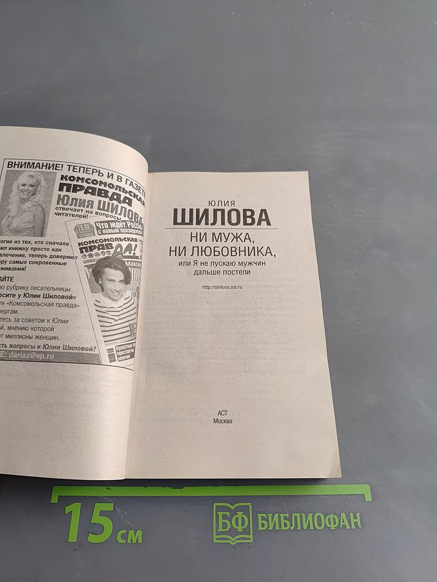 Ни мужа, ни любовника, или Я не пускаю мужчин дальше постели