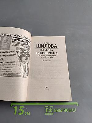 Ни мужа, ни любовника, или Я не пускаю мужчин дальше постели