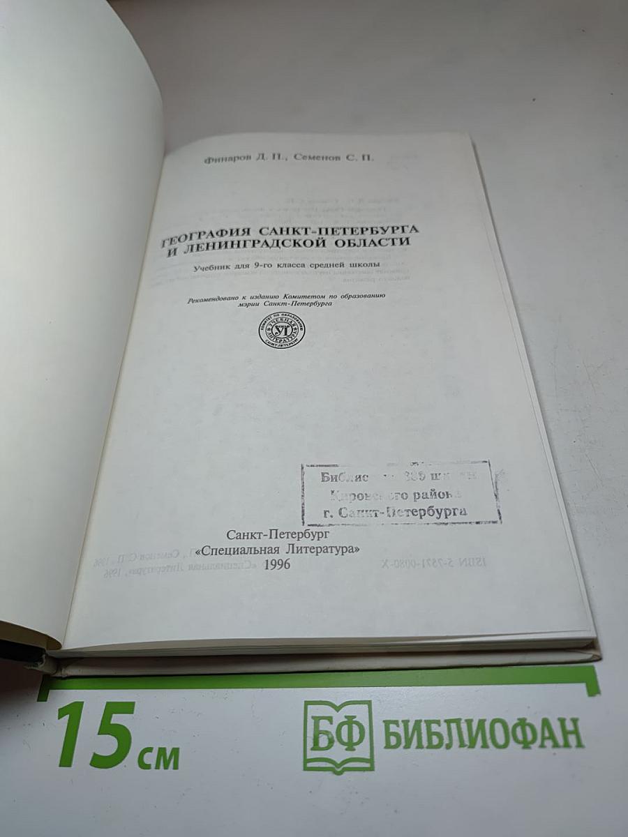 География Санкт-Петербурга и Ленинградской области для 9 класса