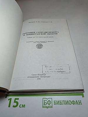 География Санкт-Петербурга и Ленинградской области для 9 класса