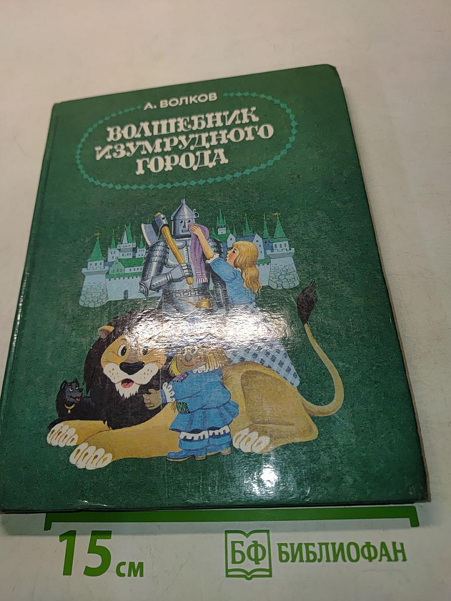Волшебник Изумрудного города. Том 1