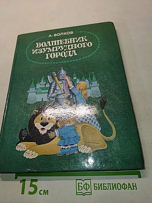 Волшебник Изумрудного города. Том 1