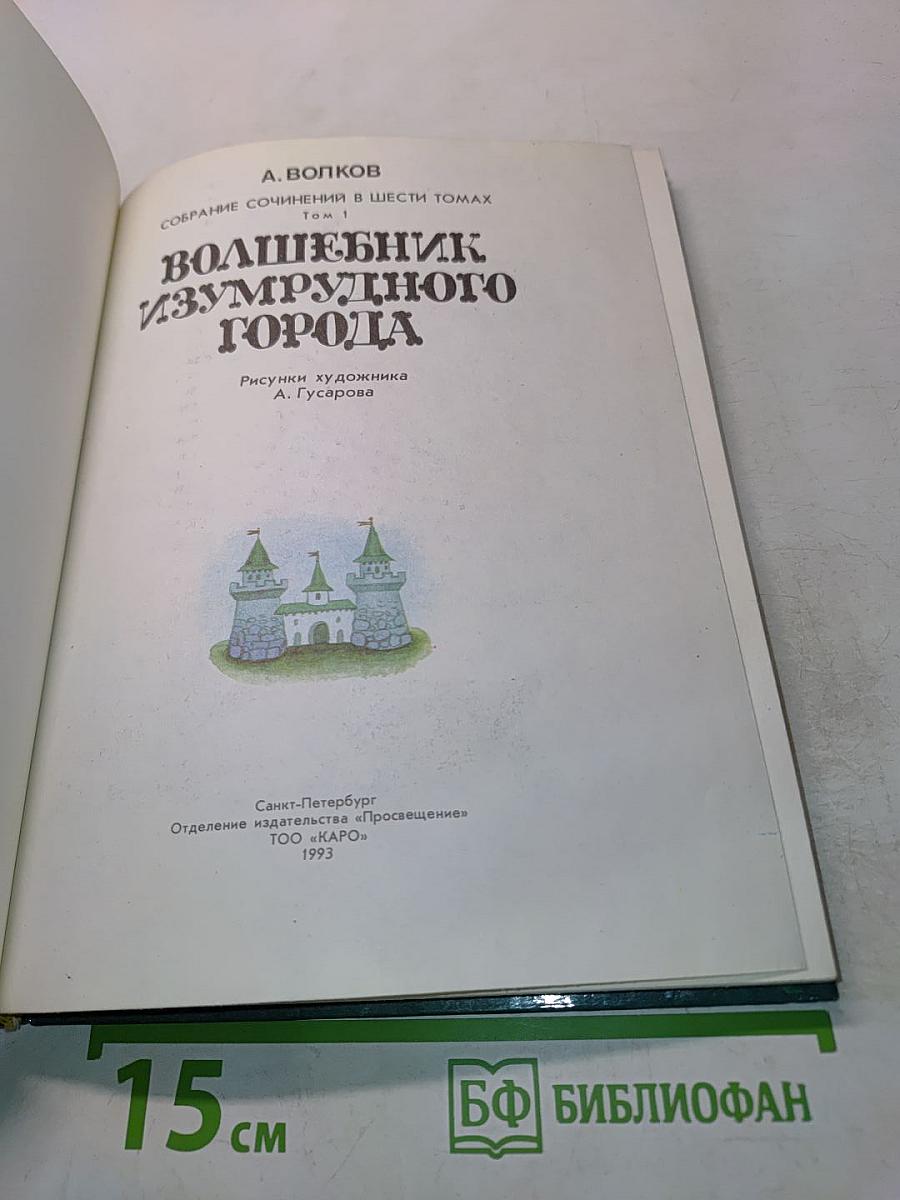 Волшебник Изумрудного города. Том 1