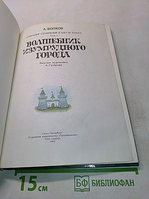 Волшебник Изумрудного города. Том 1