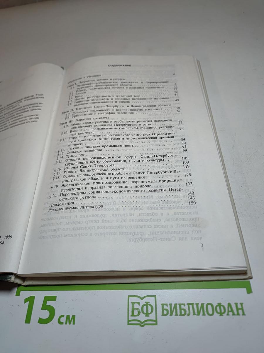 География Санкт-Петербурга и Ленинградской области для 9 класса