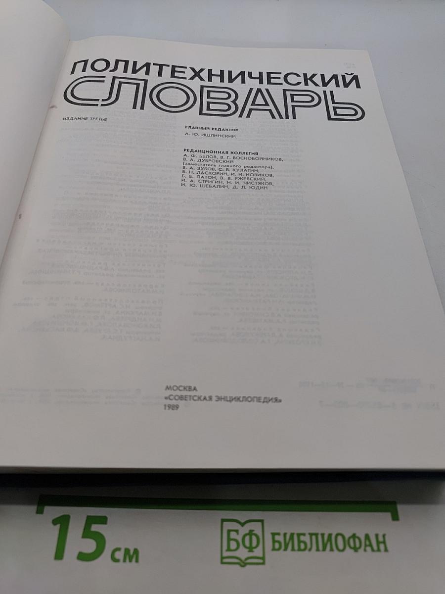 Политехнический словарь