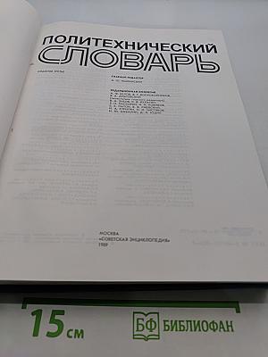 Политехнический словарь