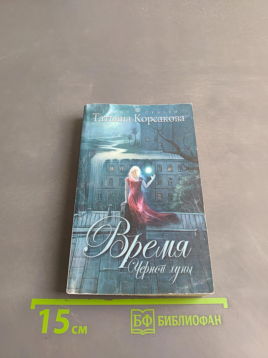 Время Черной луны