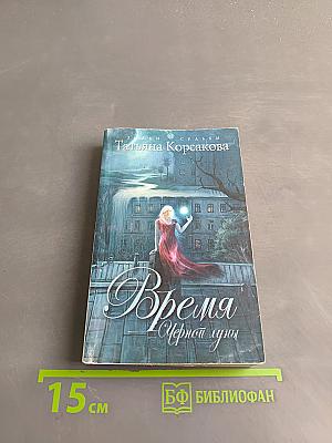 Время Черной луны