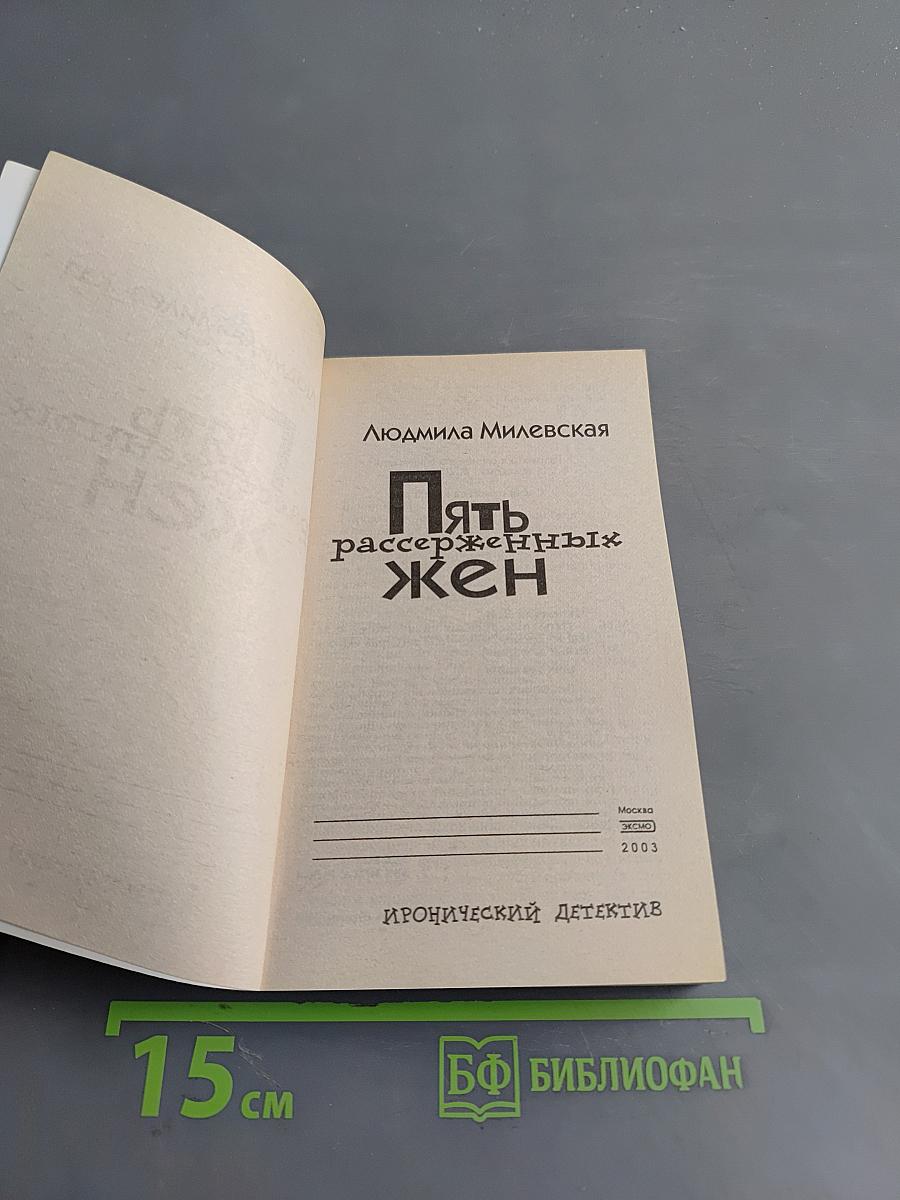 Пять рассерженных жен
