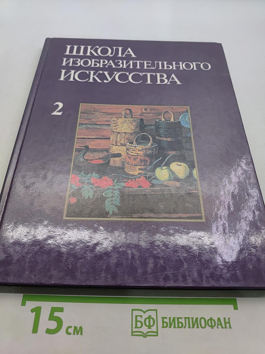 Школа изобразительного искусства. Выпуск 2