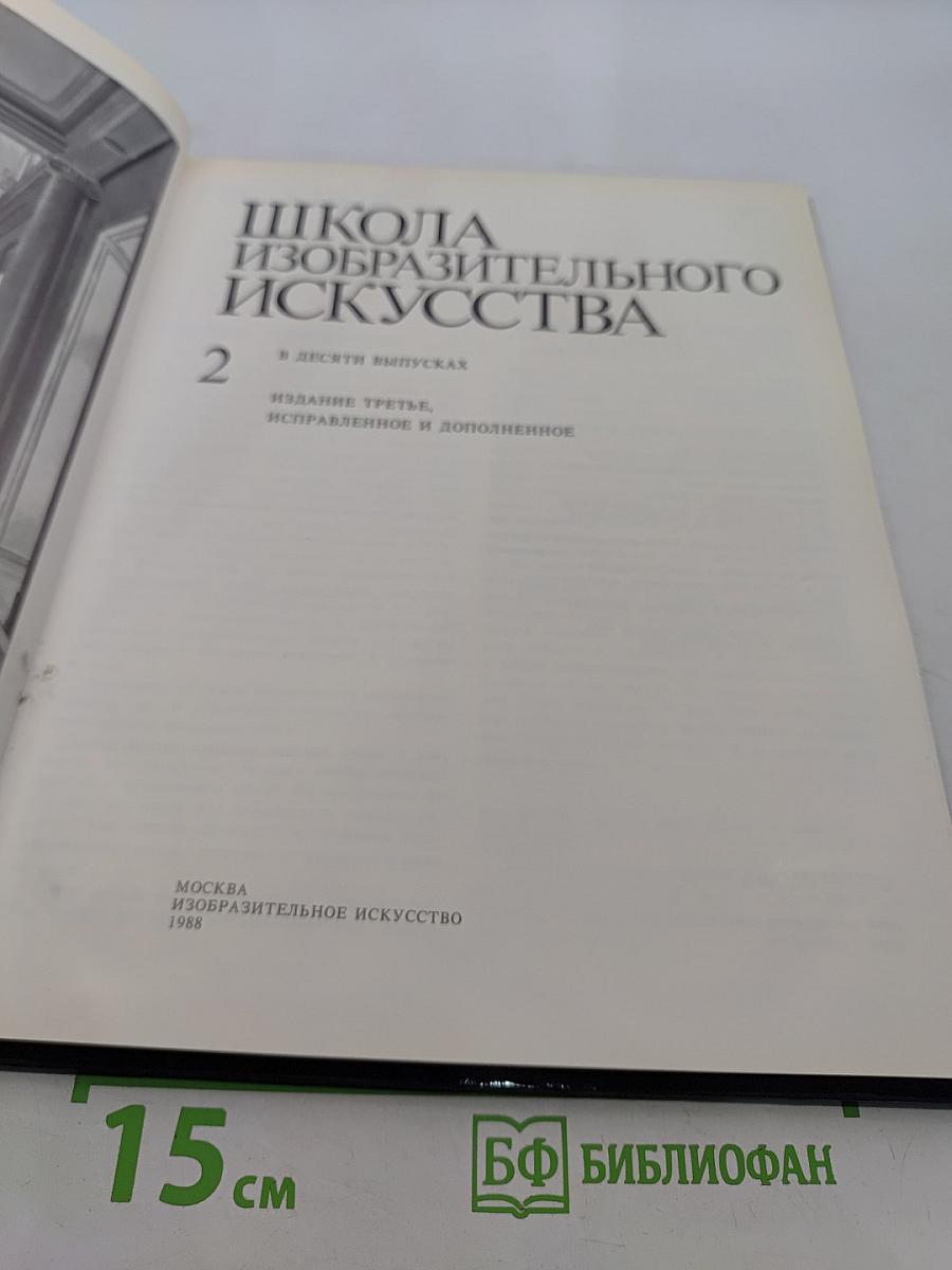 Школа изобразительного искусства. Выпуск 2