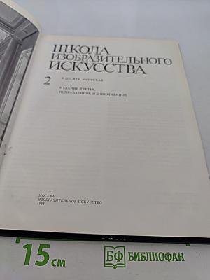 Школа изобразительного искусства. Выпуск 2