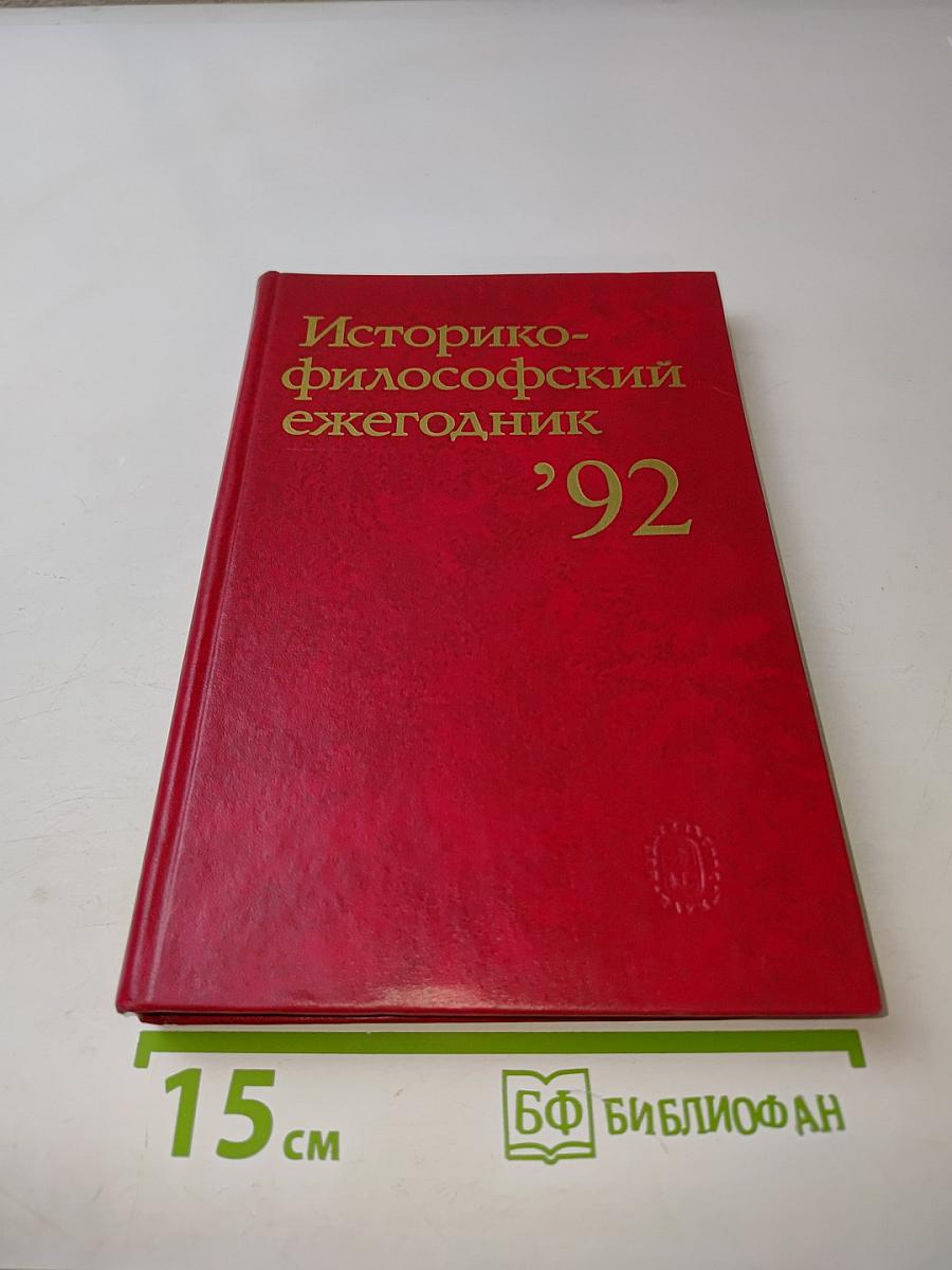 Историко-философский ежегодник '92