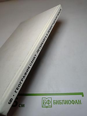 География Санкт-Петербурга и Ленинградской области для 9 класса