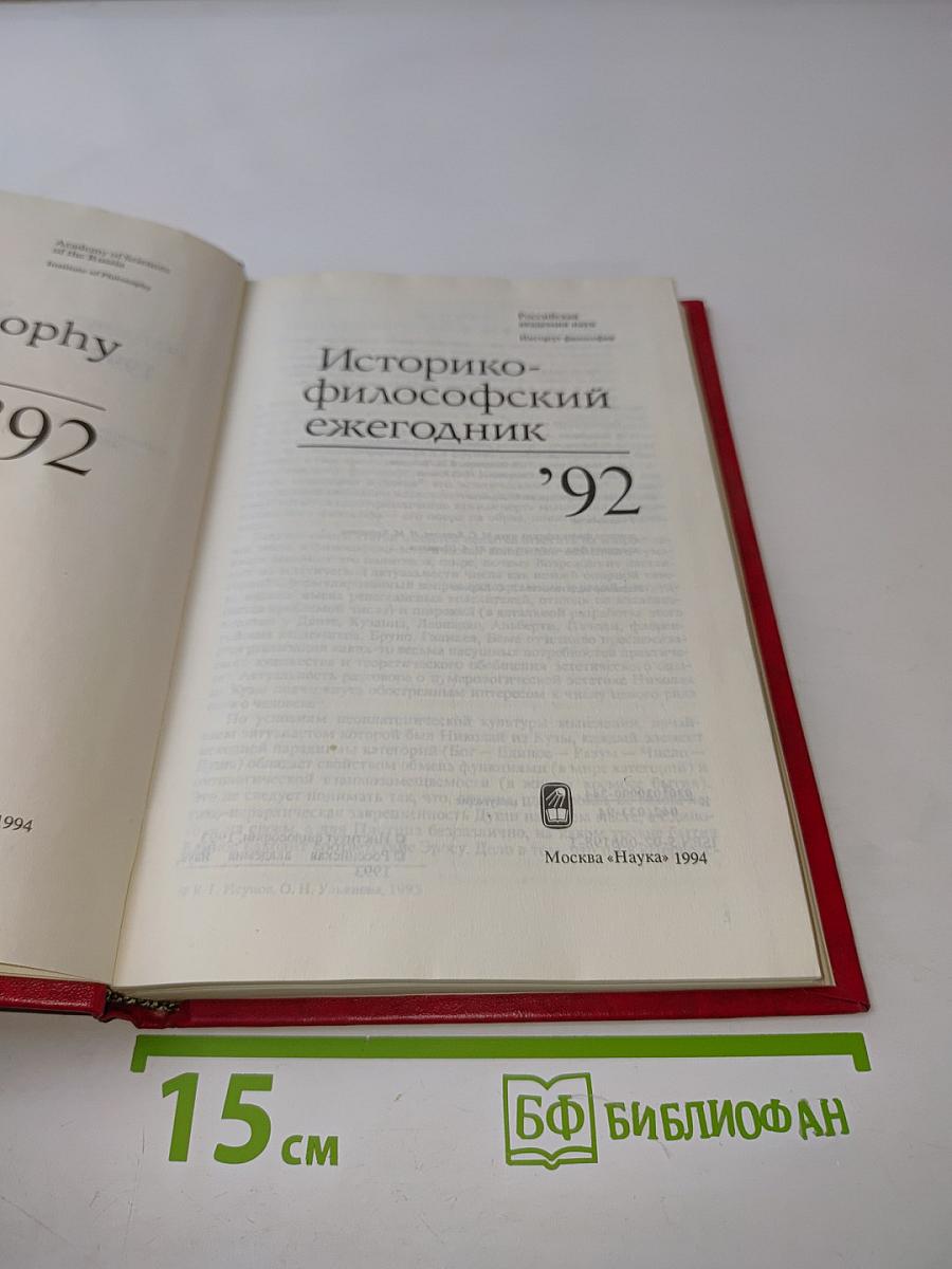 Историко-философский ежегодник '92