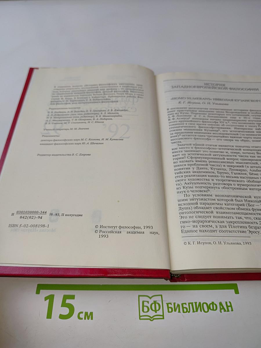 Историко-философский ежегодник '92
