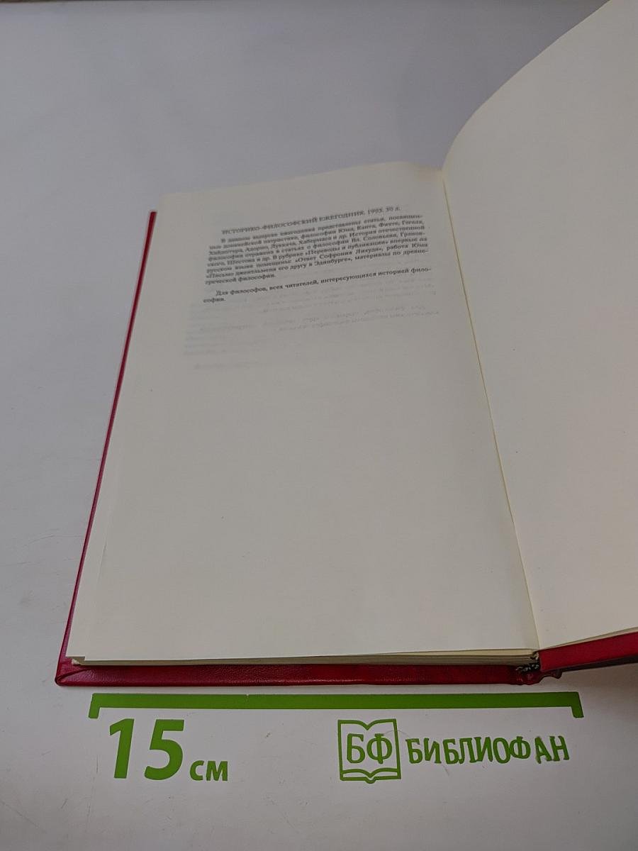 Историко-философский ежегодник '92