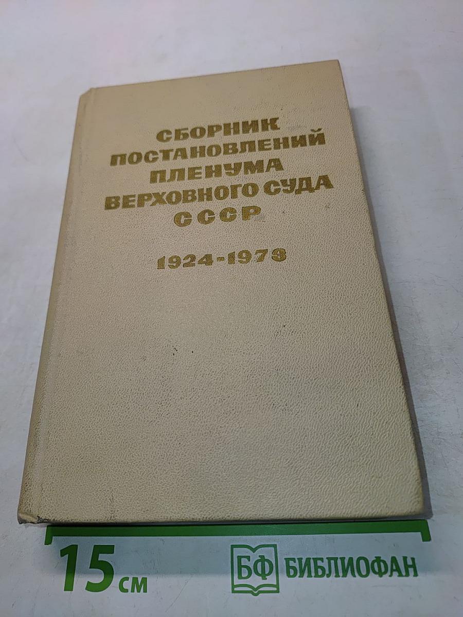 Сборник постановлений Пленума Верховного Суда СССР 1924-1973