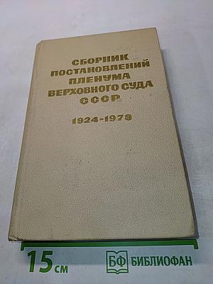 Сборник постановлений Пленума Верховного Суда СССР 1924-1973