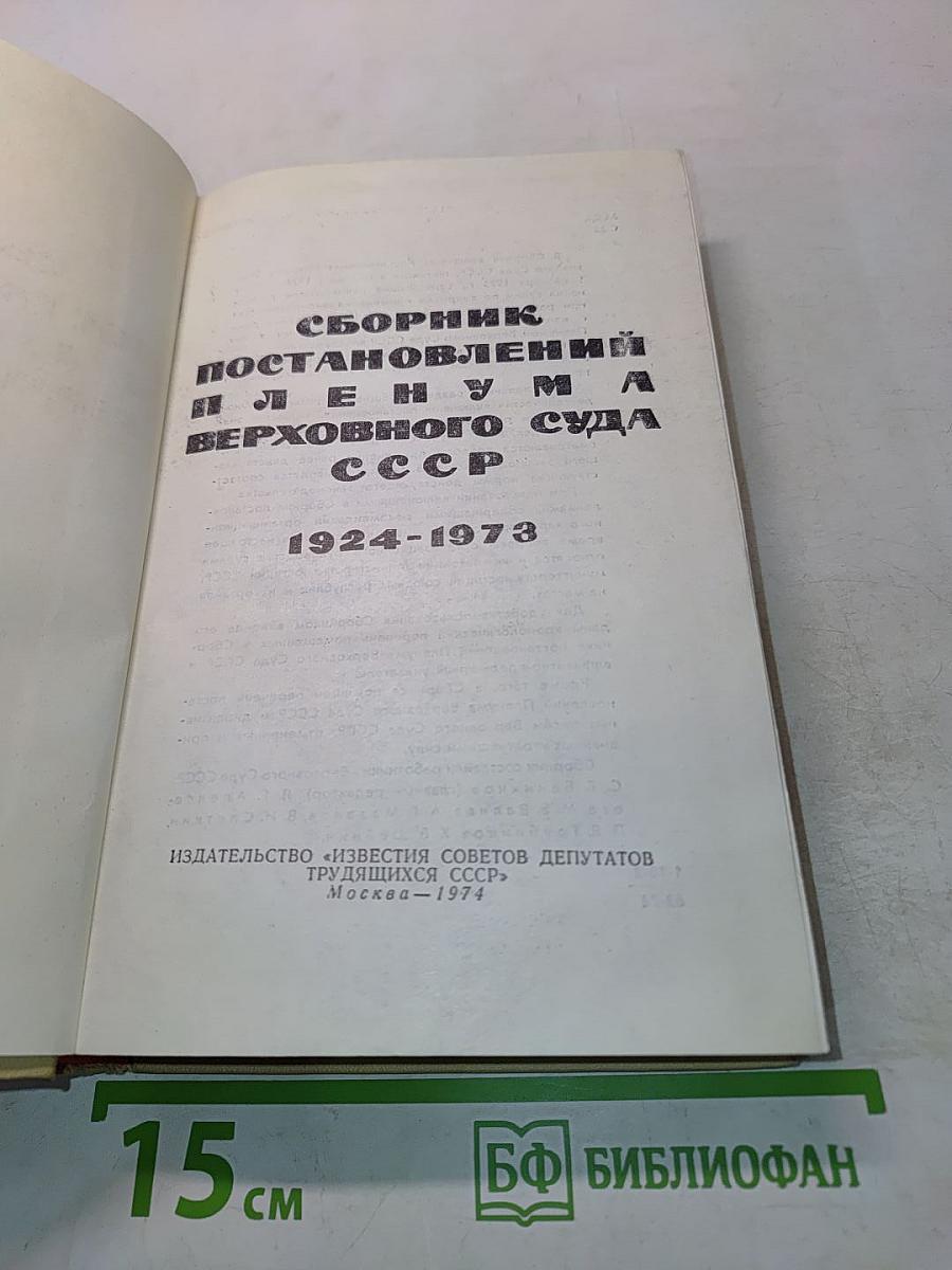 Сборник постановлений Пленума Верховного Суда СССР 1924-1973