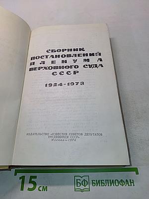 Сборник постановлений Пленума Верховного Суда СССР 1924-1973