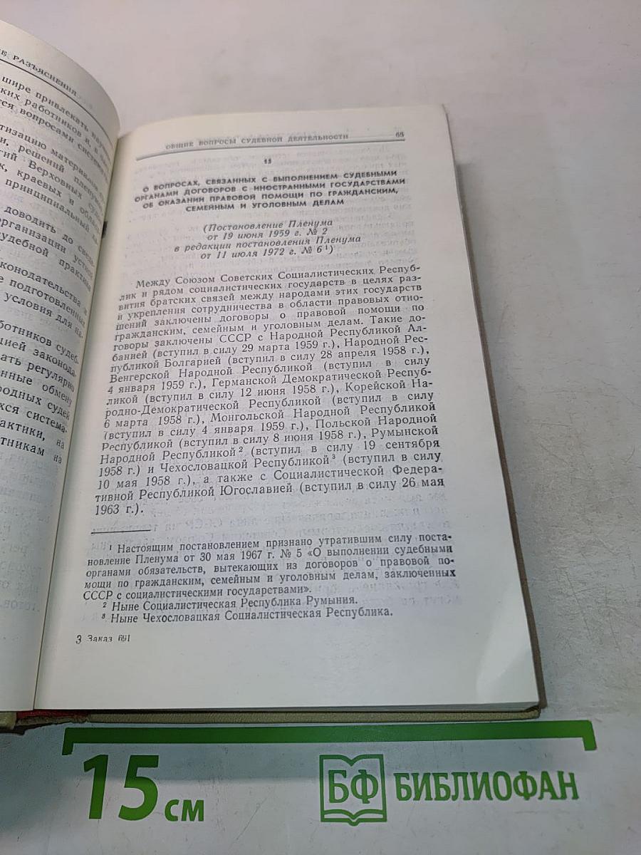 Сборник постановлений Пленума Верховного Суда СССР 1924-1973