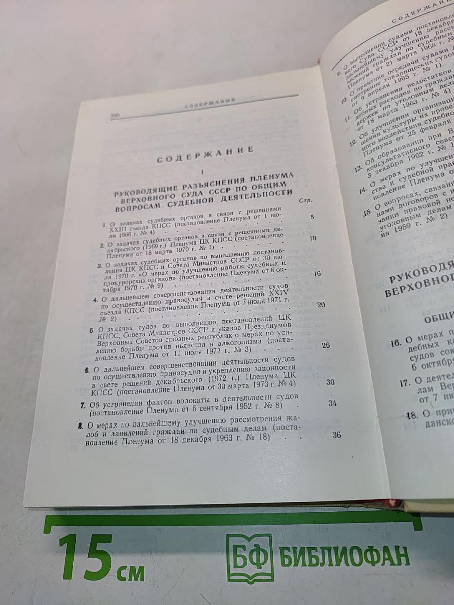 Сборник постановлений Пленума Верховного Суда СССР 1924-1973