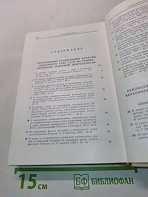 Сборник постановлений Пленума Верховного Суда СССР 1924-1973