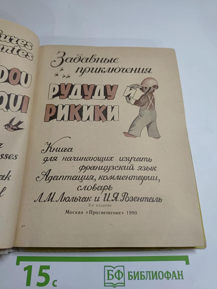 Забавные приключения Рудуду и Рикики. Книга для начинающих изучать французский язык