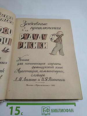 Забавные приключения Рудуду и Рикики. Книга для начинающих изучать французский язык