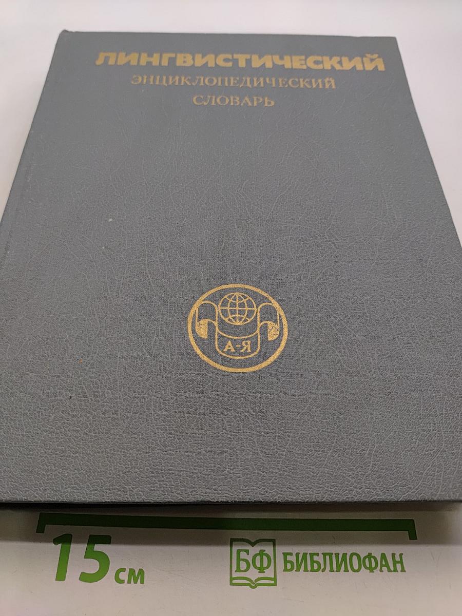 Лингвистический энциклопедический словарь
