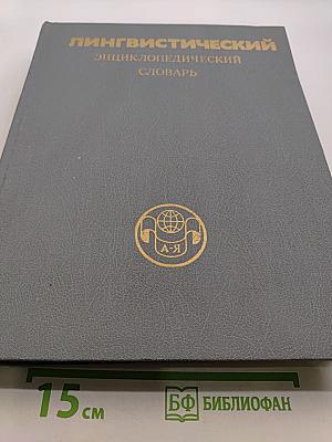 Лингвистический энциклопедический словарь