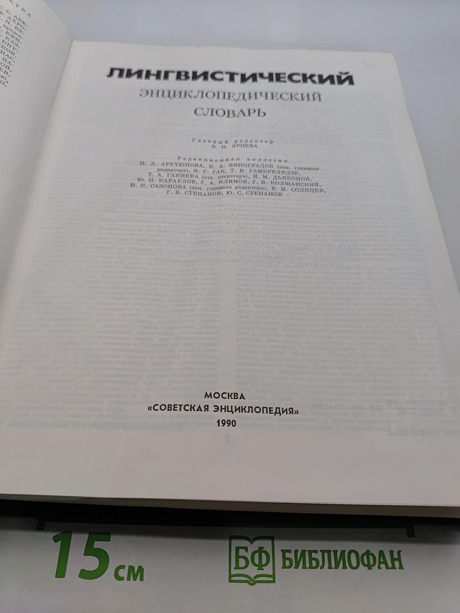 Лингвистический энциклопедический словарь