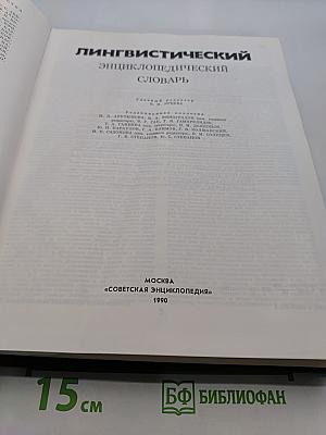 Лингвистический энциклопедический словарь