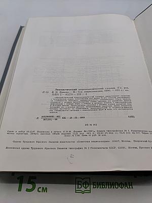 Лингвистический энциклопедический словарь