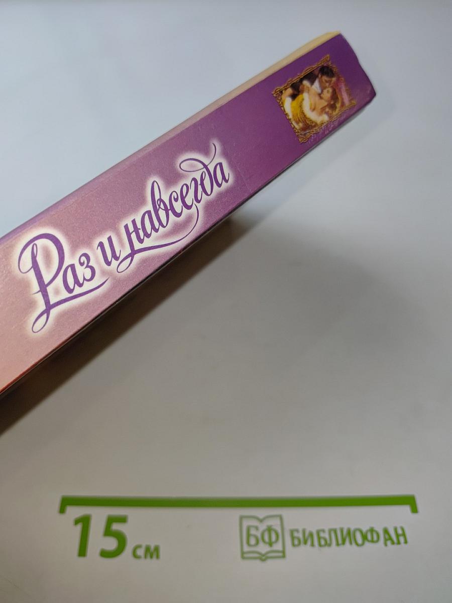 Раз и навсегда