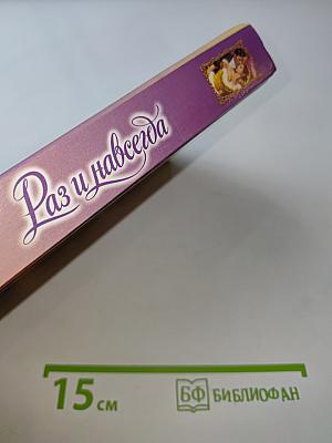 Раз и навсегда
