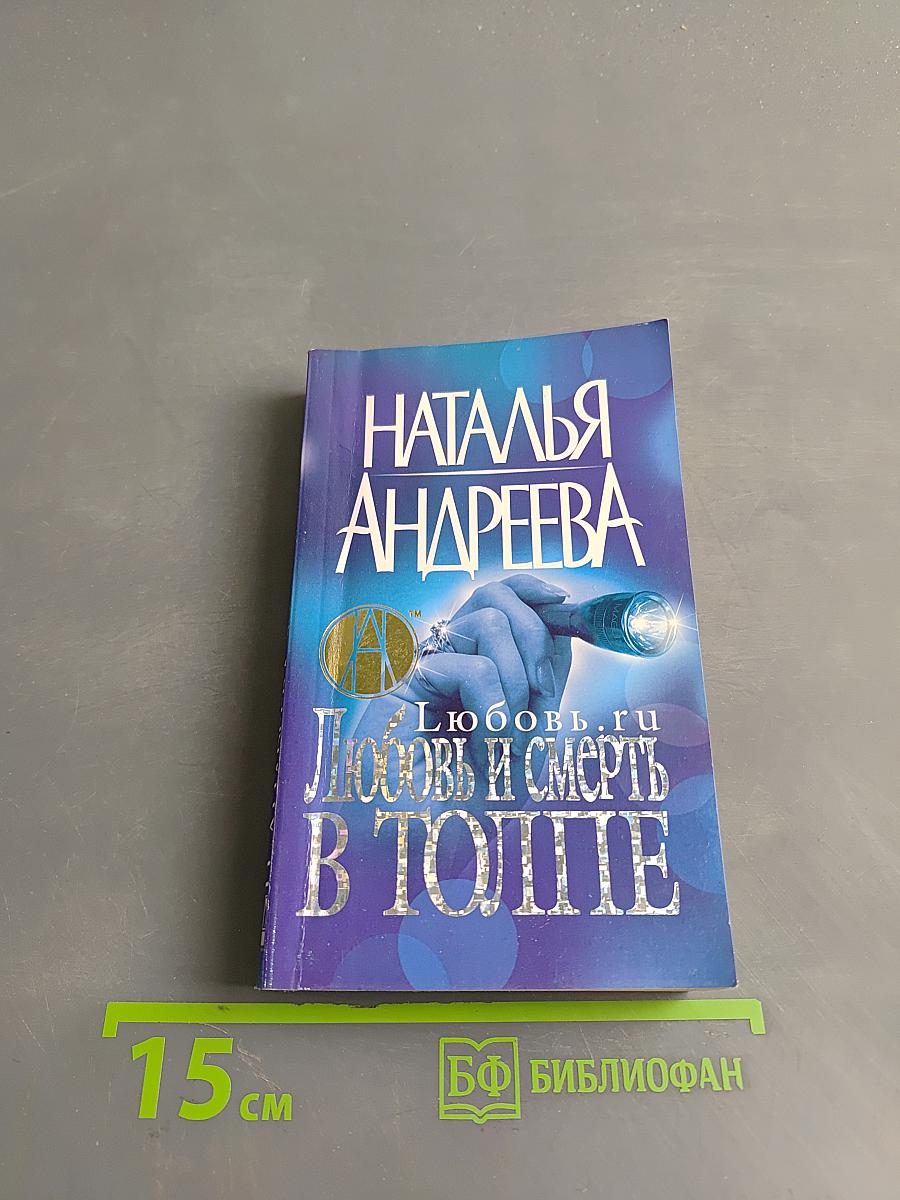 Любовь и смерть в толпе