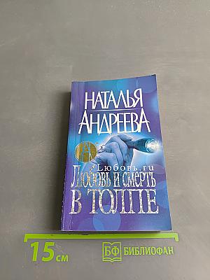 Любовь и смерть в толпе