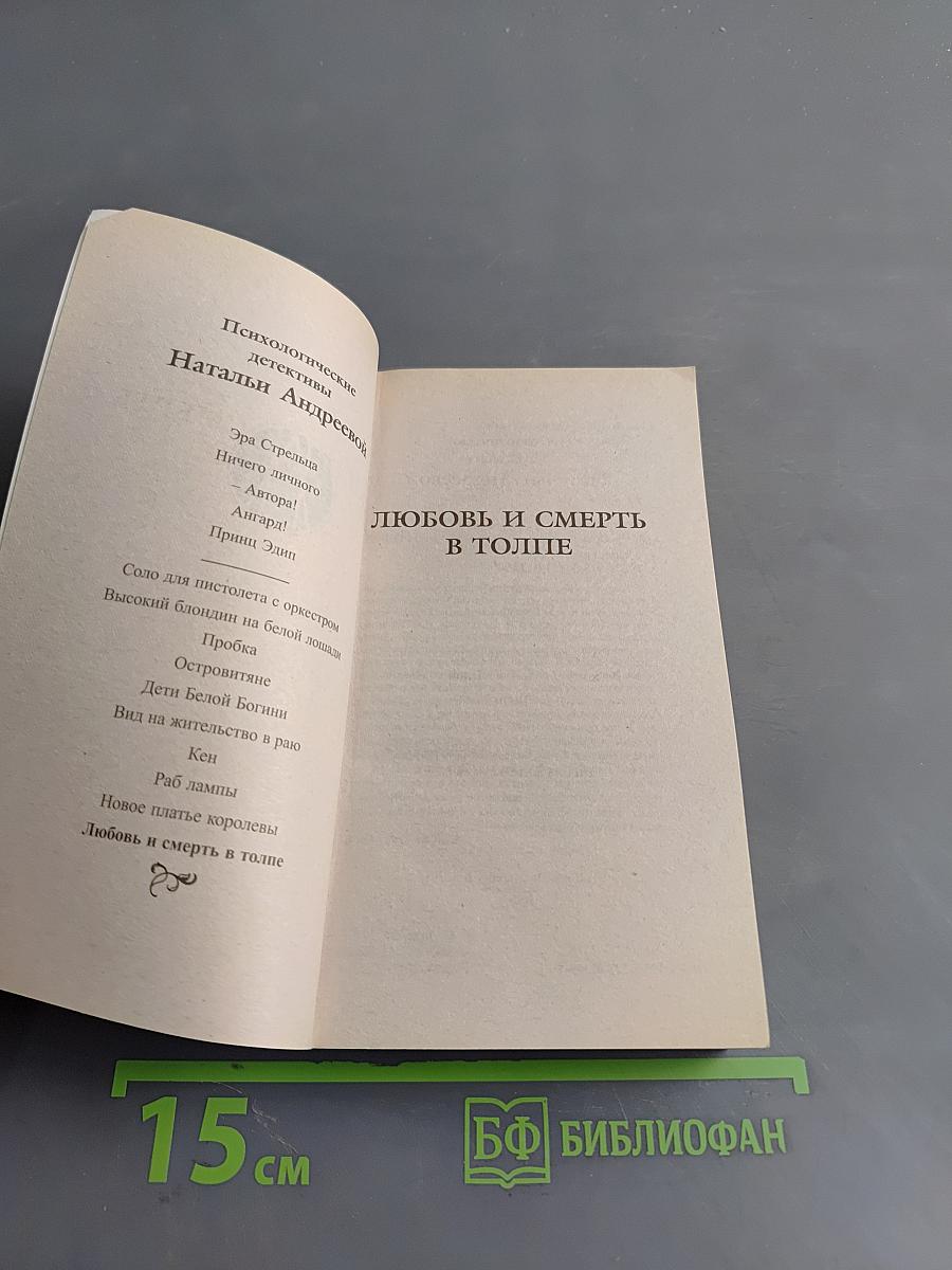 Любовь и смерть в толпе