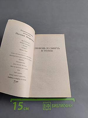 Любовь и смерть в толпе
